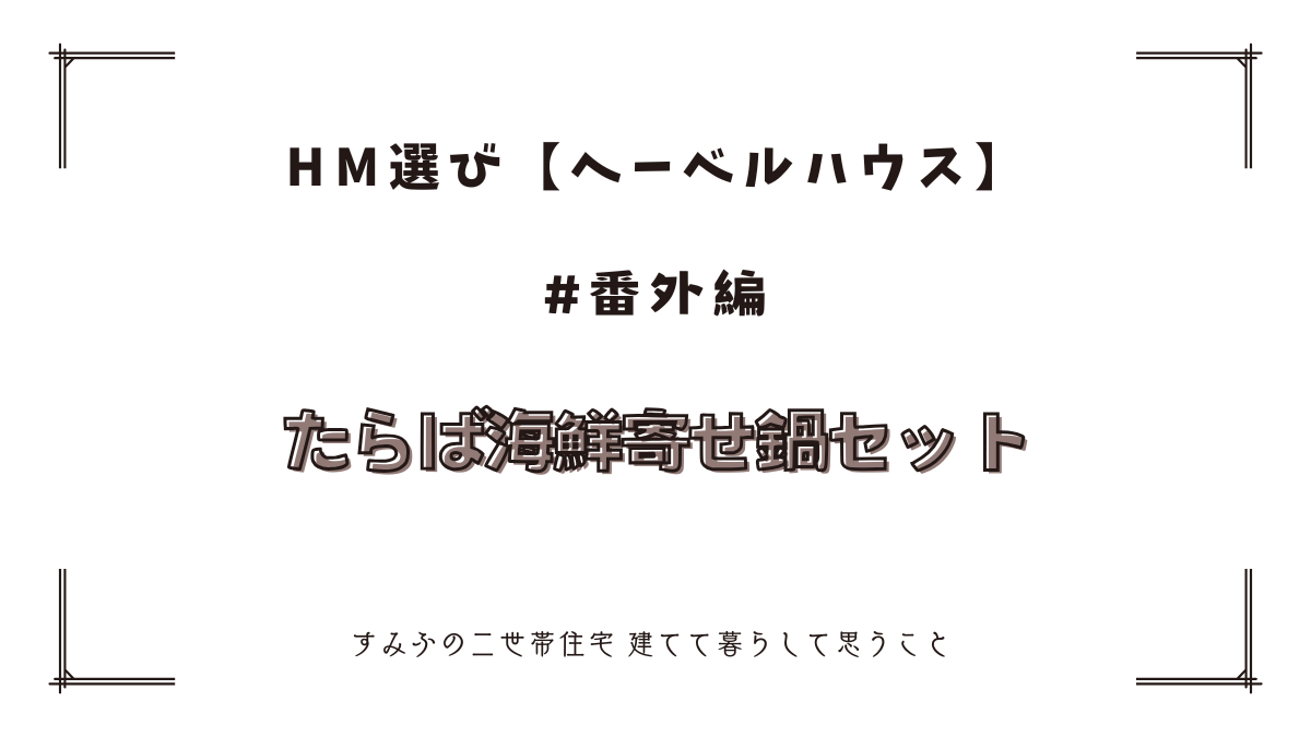 HM選び【ヘーベルハウス　番外編】たらば海鮮寄せ鍋セット