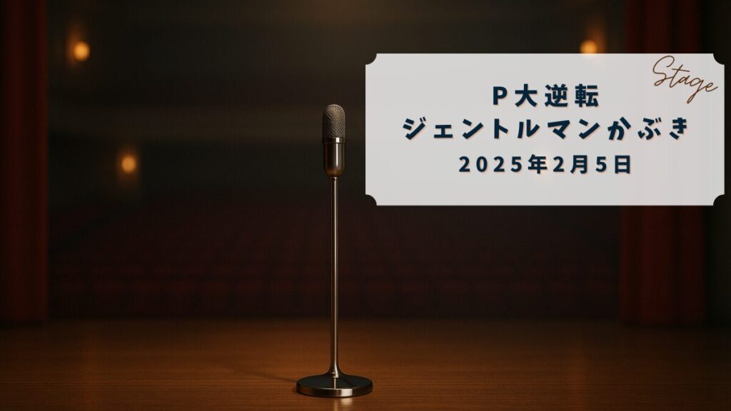 【配信レポ】P大逆転ジェントルマンかぶき*2025年2月5日【イチオク・バッテリィズ・豪快キャプテン】