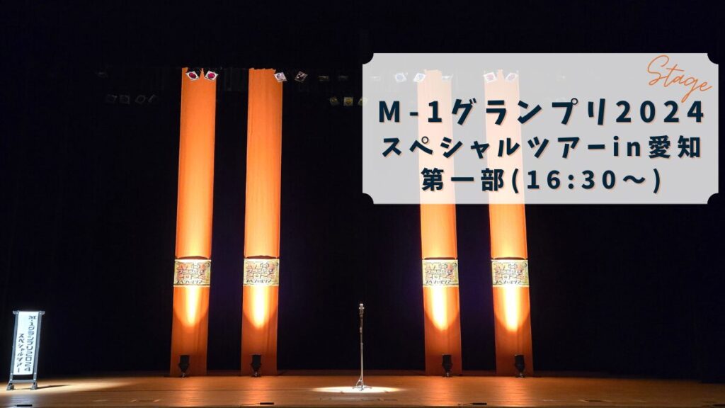 【観覧レポ】M-1グランプリ2024 スペシャルツアーin愛知*2025年4月17日 第一部