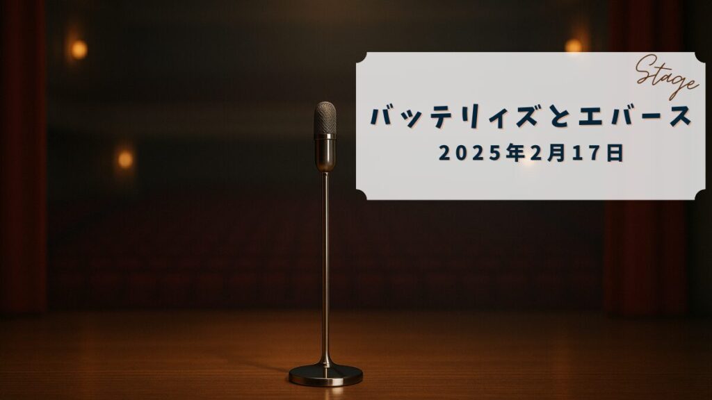 【配信レポ】バッテリィズとエバース*2025年2月17日【バッテリィズ・エバース】