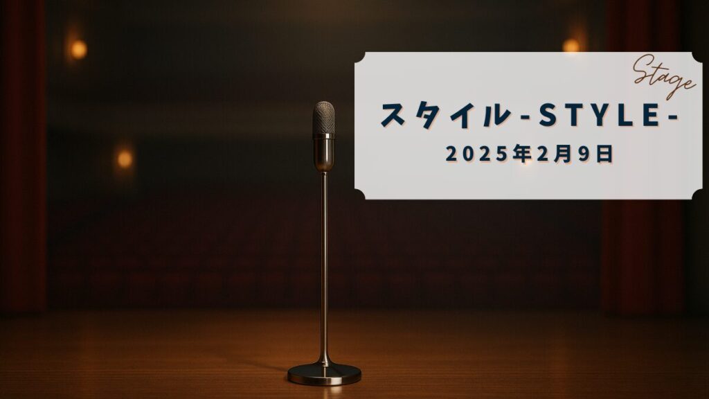 【配信レポ】スタイル*2025年2月9日【もも、ジョックロック、バッテリィズ、愛凛冴、フースーヤ】