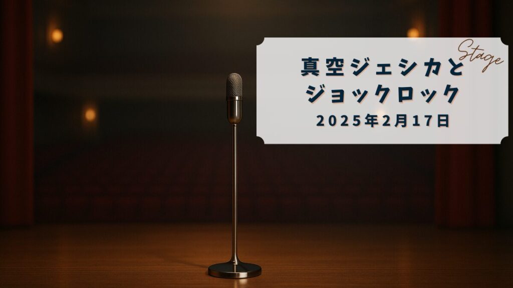 【配信レポ】ツーマンライブ*真空ジェシカとジョックロック*2025年2月17日