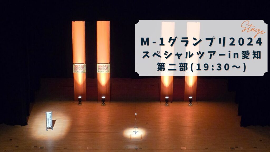【観覧レポ】M-1グランプリ2024 スペシャルツアーin愛知*2025年4月17日 第二部