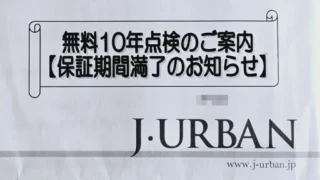 【住友不動産 注文住宅】10年点検の案内が届きました。【アフターサービス】