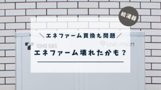 【エネファーム】壊れたかも!?【買換え問題】