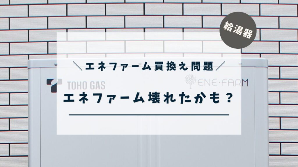 【エネファーム】壊れたかも!?【買換え問題】