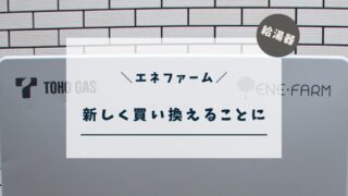 【エネファーム】新しく買い換えることにしました。