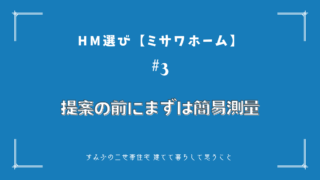 HM選び【ミサワホーム その3】提案の前にまずは簡易測量