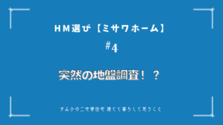 HM選び【ミサワホーム その4】突然の地盤調査!?