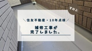 【住友不動産 注文住宅】１０年点検＊補修工事が完了しました。