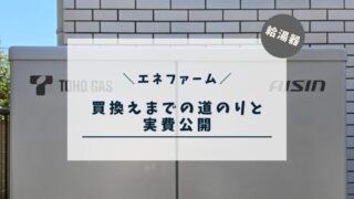 【エネファーム】買換えまでの道のりと実費を公開します。