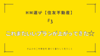 HM選び【住友不動産　その3】これまたいいプランが上がってきた☆