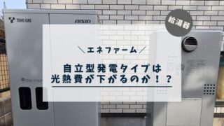 【エネファーム】自立型発電タイプに買い換えたら本当に光熱費は下がるのか！？