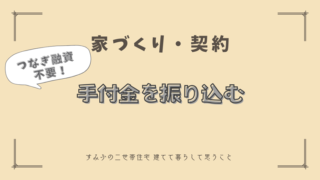 【家づくり・契約】手付金を振り込む【つなぎ融資不要！】