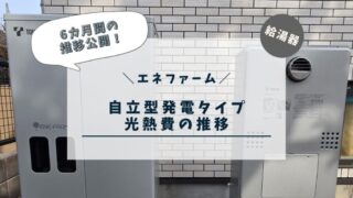 【エネファーム】自立型発電タイプに買い換えてから半年！光熱費の推移【驚きの結果に☆】