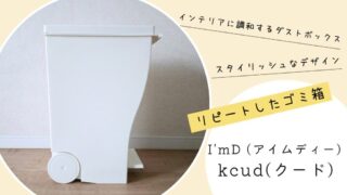 【再購入】キッチンの生ゴミ用ゴミ箱を買い換えました。【I’m D「kcud(クード)」】