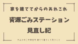 【外置き？中置き？】我が家の資源ごみステーション見直し記